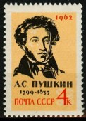 1962г. Пушкин А.С. К 125-летию.