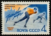 1962г. Советские конкобежцы - чемпионы мира(надпечатка на марке 2660).