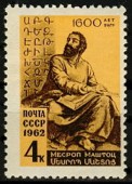 1962г. Месроп Маштоц. 1600 лет со дня рождения.