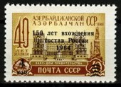 1964г. 150 лет вхождения Азербайджана в состав России(надпечатка).