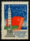1964г. 20лет Освобождения Белоруссии от фашистской оккупации.