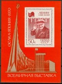 1970г.ЭКСПО-70.Осака.Ленин.Блок.