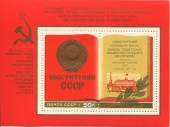 1977. Конституция СССР. Раскрытая книга, блок.
