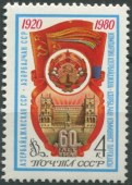 1980. 60 лет Азербайджанской ССР