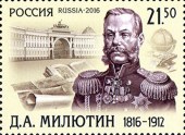 2016г. 200 лет со дня рождения Д.А. Милютина