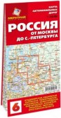 Россия. От Москвы до Санкт-Петербурга. Карта автомобильных дорог. №6