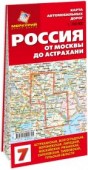 Россия. От Москвы до Астрахани. Карта автомобильных дорог. №7