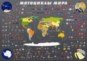 Мотоциклы мира. Иллюстрированная карта на картоне.
