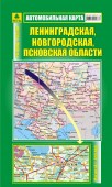 Ленинградская, Новгородская, Псковская области. Автомобильная карта.