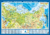 Российская Федерация. Физическая настольная карта.