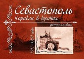 Севастополь. Корабли в бухтах. 1917 - 1950 годы.  Ретроальбом.