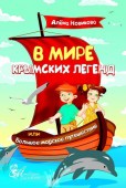 В мире крымских легенд или Большое морское путешествие.