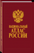 Национальный атлас России, том 3, Население, экономика