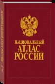 Национальный атлас России, том 4, История, культура