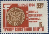 Триумф советского спорта. Инсбург -64.1964