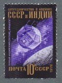 Международное сотрудничество в космосе.СССР-Индия.1976
