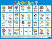 Алфавит русский(настенное издание для детей).