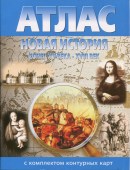 Новая История конец XV века - XVIII век. Атлас с комплектом контурных карт.