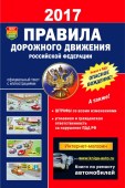 Правила дорожного движения РФ 2017.