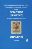 Каталог почтовых марок. Земство. (Под редакцией В.Ю.Соловьева) Том2(2013/14)