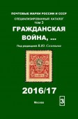 Каталог почтовых марок. Гражданская война,... (Под редакцией В.Ю.Соловьева) Том3(2016/17)