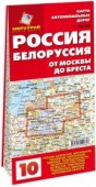 Россия, Белоруссия. От Москвы до Бреста. Карта автомобильных дорог. №10
