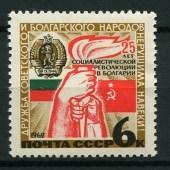 Социалистическая революция в Болгарии. 25 лет. 1969г.