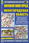 Нижний Новгород. Нижегородская область. Автомобильная карта.
