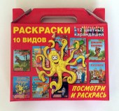 Набор из десяти раскрасок + 12 цветных карандашей(Россия) в подарочной упаковке.