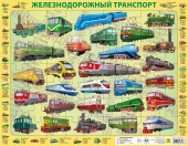 Железнодорожный транспорт России. Пазл детский на подложке (36х28 см., 63 эл.)