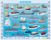 Отечественные корабли. Детский пазл на подложке(36х28 см, 63 эл.)