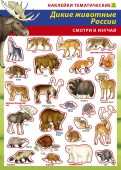 Дикие животные России. Наклейки тематические.