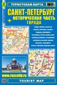 Санкт-Петербург + историческая часть города. Туристская карта.