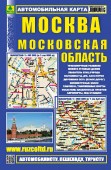 Москва. Московская область. Автомобильная карта.