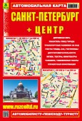 Санкт Петербург+центр. Автомобильная карта.
