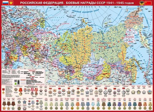 Российская Федерация. Боевые награды СССР 1941-1945 гг.