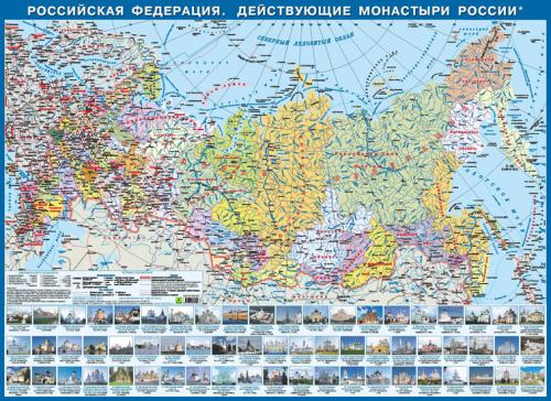 Российская Федерация. Действующие монастыри России. Настольная карта.
