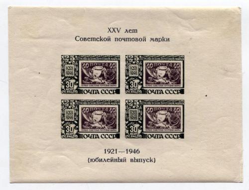 XXV лет Советской почтовой марке 1946. (Блок 30коп.)
