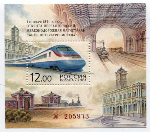 150 лет ж/д Москва-Свнкт-Петербурга. 2001 (Блок)
