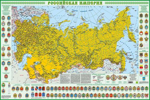 Российская империя. Настенная карта с гербами.
