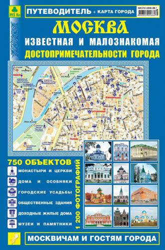 Москва известная и малознакомая. Достопримечательности города. Путеводитель.(2-е издание)