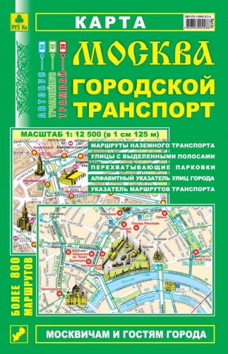 Москва. Городской транспорт. Карта.