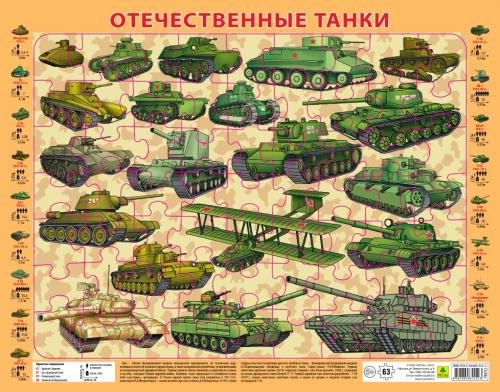 Отечественные танки. Пазл детский на подложке (36х28 см., 63 эл.)