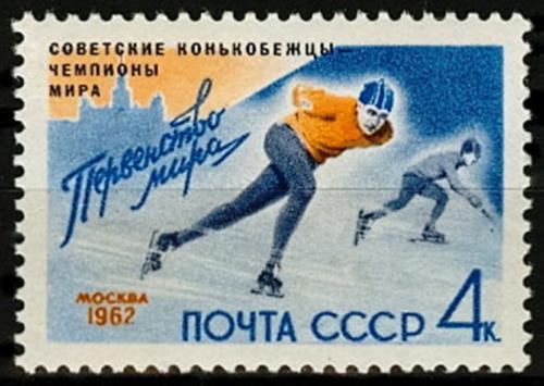 1962г. Советские конкобежцы - чемпионы мира(надпечатка на марке 2660).