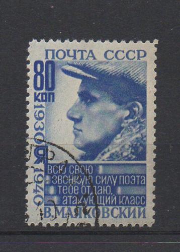 1940г. 10-летие со дня смерти В.В. Маяковского 80коп. Гаш (Сол-736)